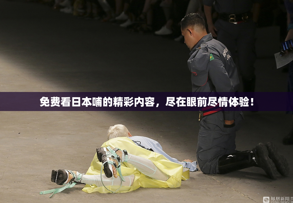 免费看日本哺的精彩内容，尽在眼前尽情体验！