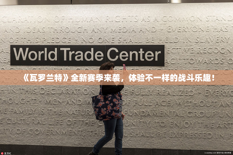 《瓦罗兰特》全新赛季来袭，体验不一样的战斗乐趣！