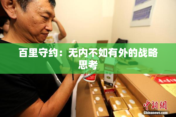 百里守约：无内不如有外的战略思考