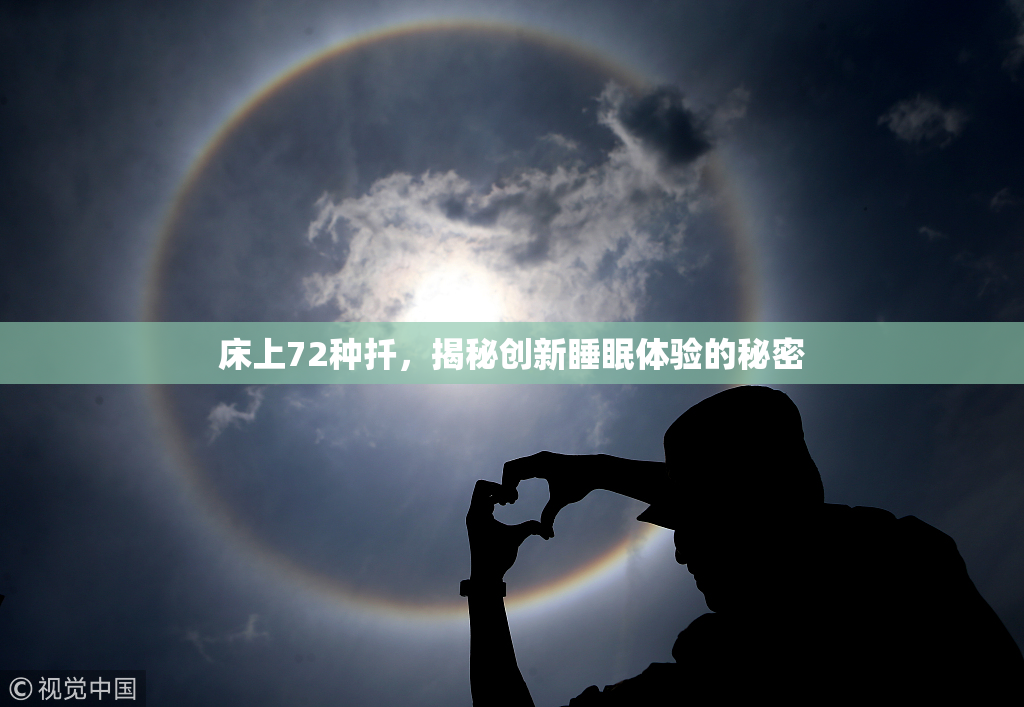 床上72种扦，揭秘创新睡眠体验的秘密