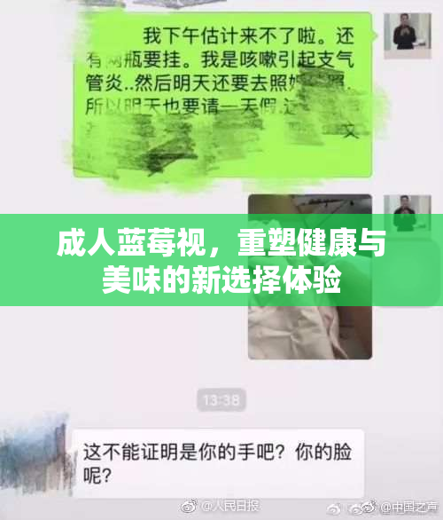 成人蓝莓视，重塑健康与美味的新选择体验