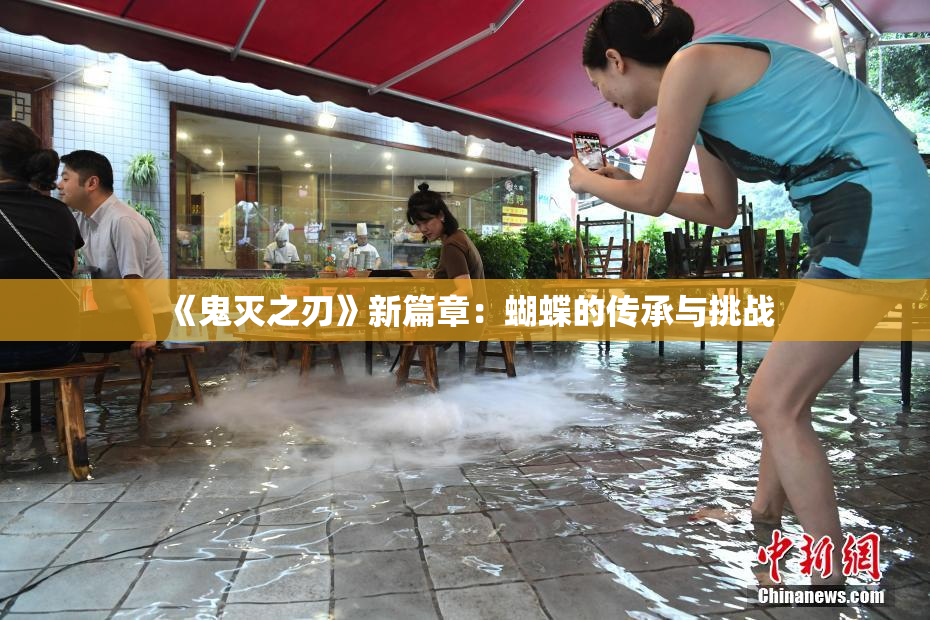 《鬼灭之刃》新篇章：蝴蝶的传承与挑战