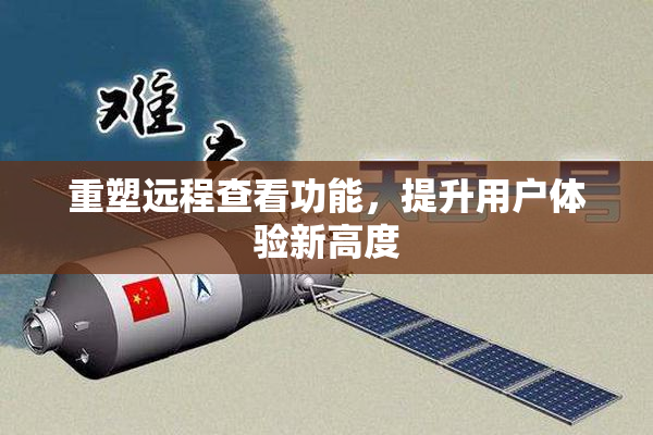 重塑远程查看功能，提升用户体验新高度