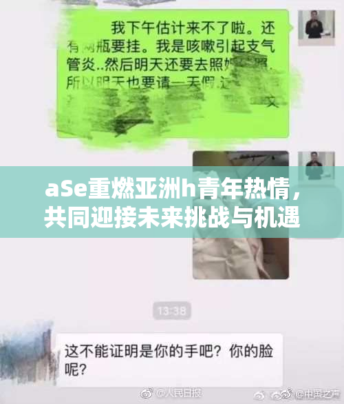 aSe重燃亚洲h青年热情，共同迎接未来挑战与机遇