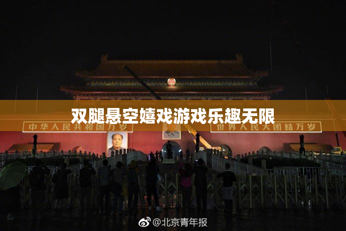 双腿悬空嬉戏游戏乐趣无限