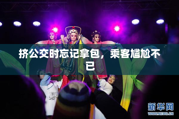 挤公交时忘记拿包，乘客尴尬不已