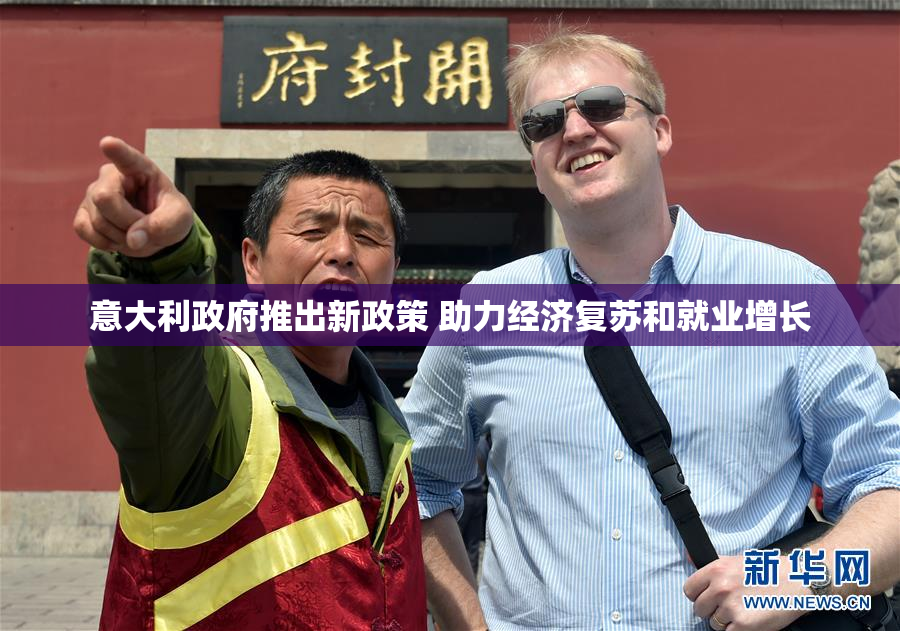 意大利政府推出新政策 助力经济复苏和就业增长