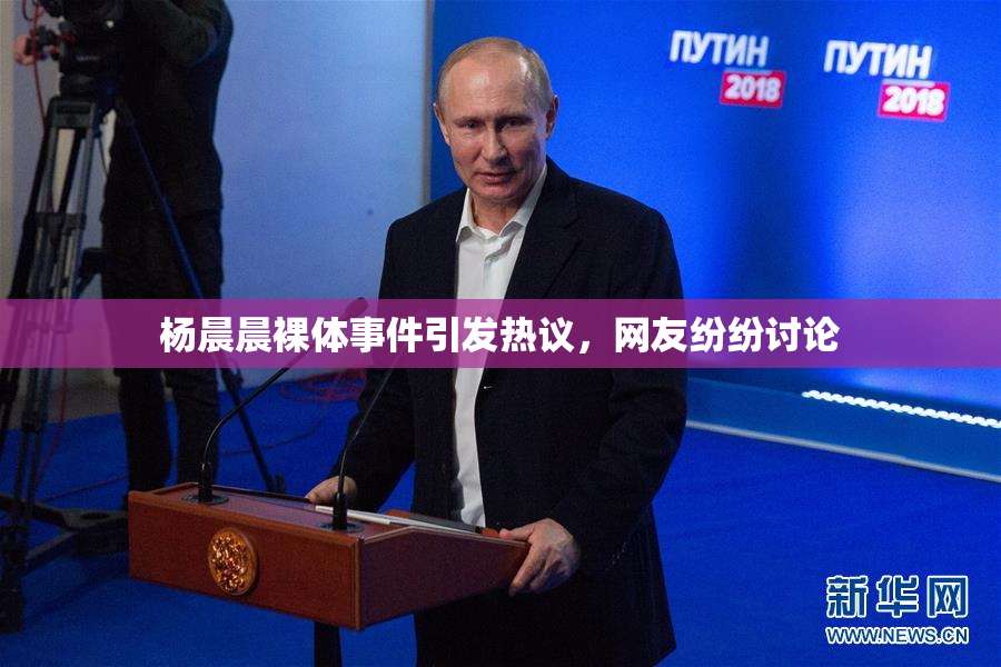 杨晨晨裸体事件引发热议，网友纷纷讨论