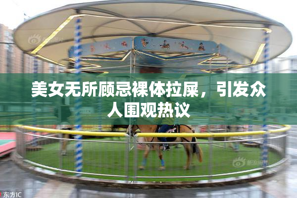 美女无所顾忌裸体拉屎，引发众人围观热议