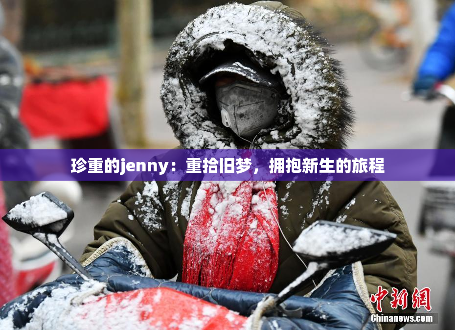 珍重的jenny：重拾旧梦，拥抱新生的旅程