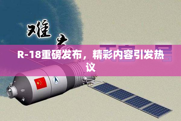 R-18重磅发布，精彩内容引发热议