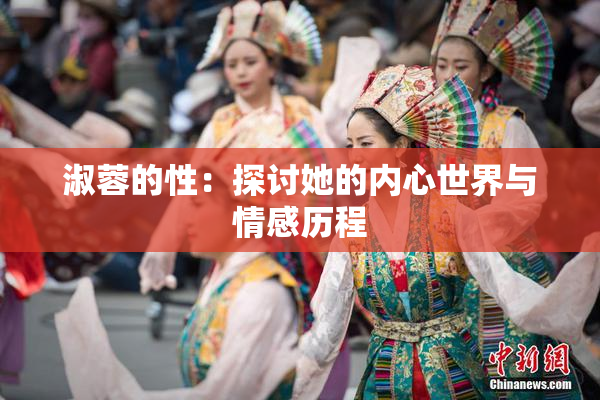 淑蓉的性：探讨她的内心世界与情感历程