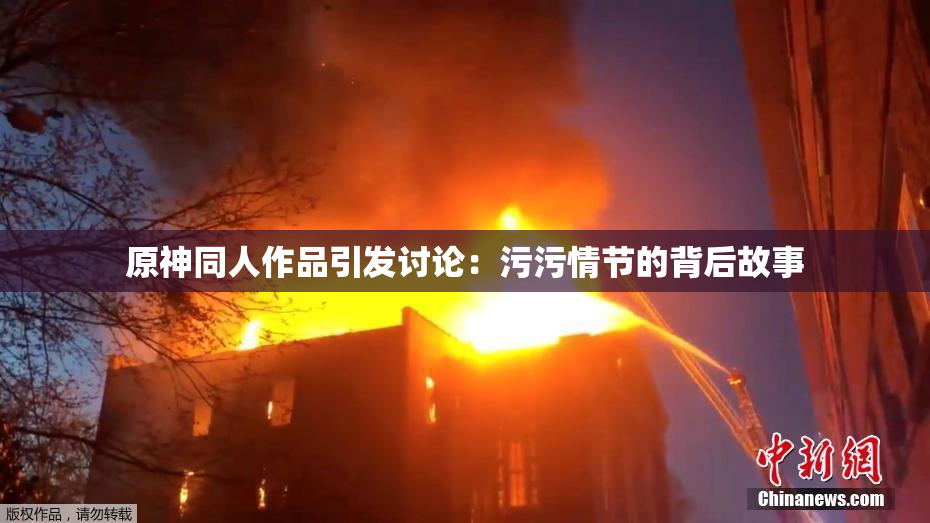 原神同人作品引发讨论：污污情节的背后故事