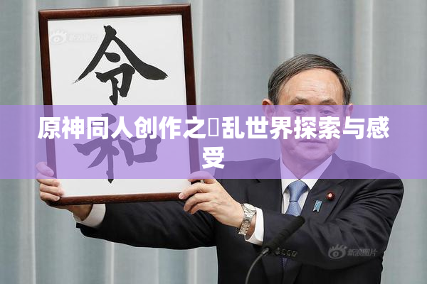 原神同人创作之婬乱世界探索与感受