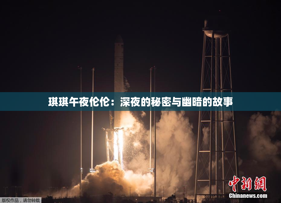 琪琪午夜伦伦：深夜的秘密与幽暗的故事