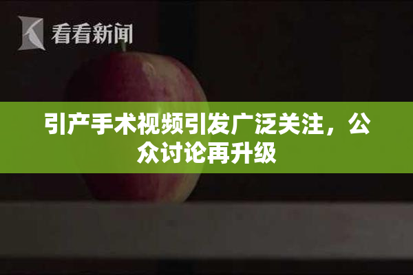 引产手术视频引发广泛关注，公众讨论再升级