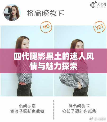 四代腿影黑土的迷人风情与魅力探索