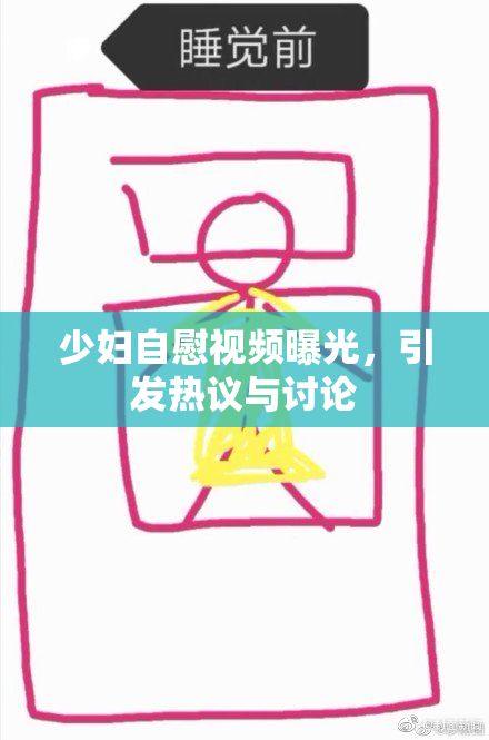 少妇自慰视频曝光，引发热议与讨论