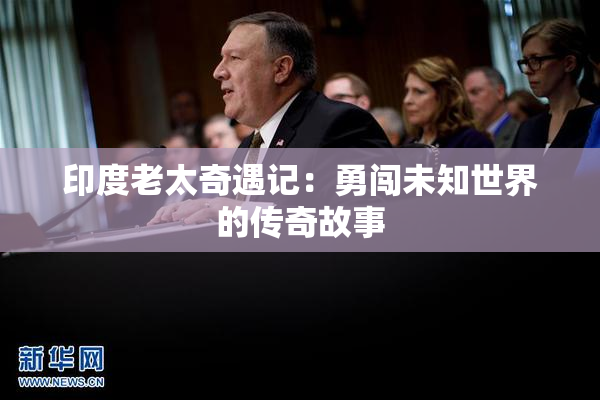 印度老太奇遇记：勇闯未知世界的传奇故事