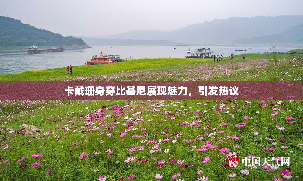 卡戴珊身穿比基尼展现魅力，引发热议