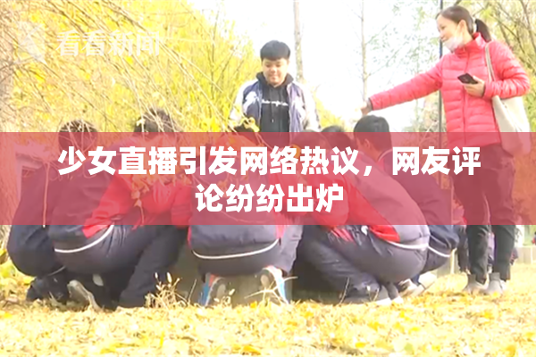 少女直播引发网络热议，网友评论纷纷出炉