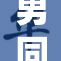 男同领域勇往直前，展现无限可能的进步之路