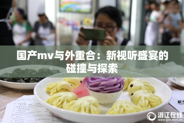 国产mv与外重合：新视听盛宴的碰撞与探索