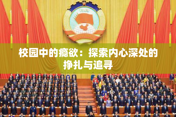校园中的瘾欲：探索内心深处的挣扎与追寻