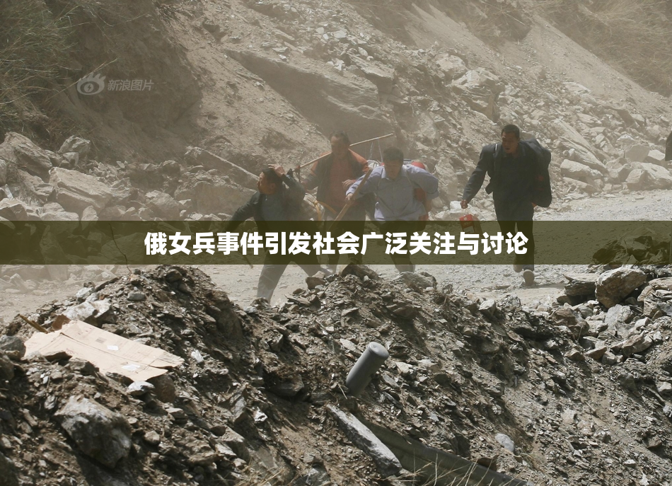 俄女兵事件引发社会广泛关注与讨论