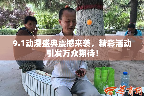 9.1动漫盛典震撼来袭，精彩活动引发万众期待！