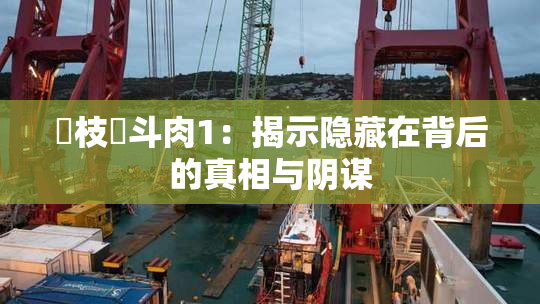 狛枝凪斗肉1：揭示隐藏在背后的真相与阴谋