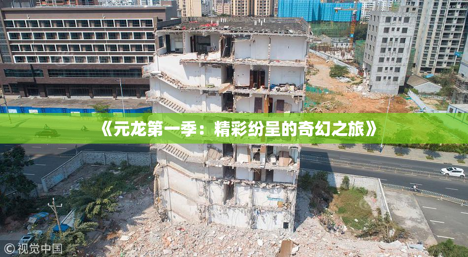《元龙第一季：精彩纷呈的奇幻之旅》