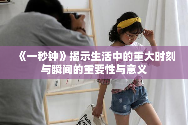 《一秒钟》揭示生活中的重大时刻与瞬间的重要性与意义