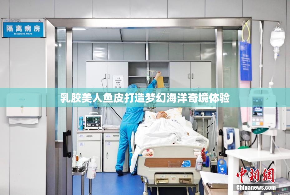 乳胶美人鱼皮打造梦幻海洋奇境体验