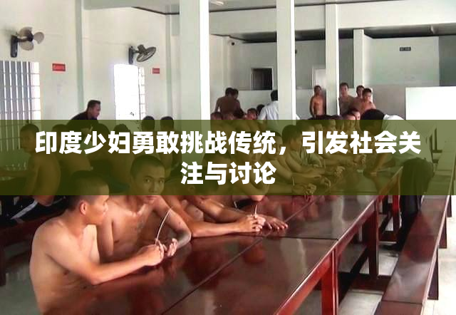 印度少妇勇敢挑战传统，引发社会关注与讨论