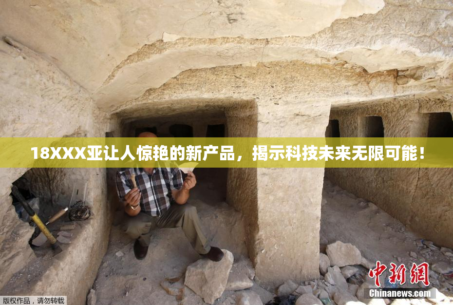 18XXX亚让人惊艳的新产品，揭示科技未来无限可能！