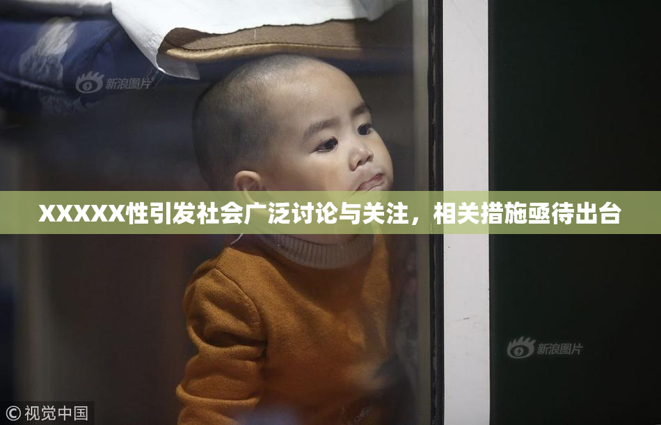 XXXXX性引发社会广泛讨论与关注，相关措施亟待出台