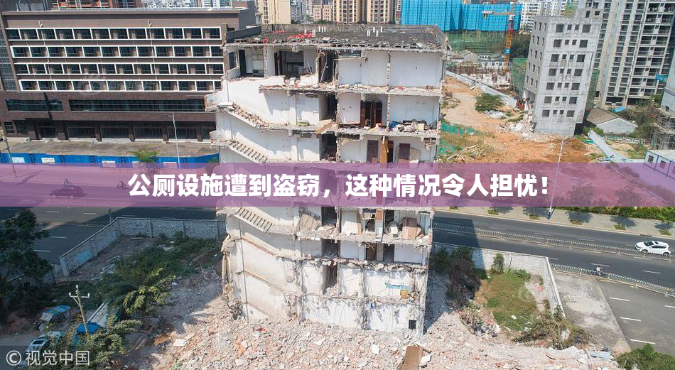 公厕设施遭到盗窃，这种情况令人担忧！