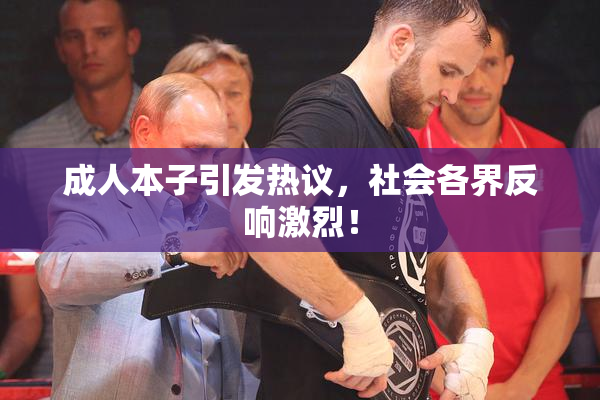 成人本子引发热议，社会各界反响激烈！