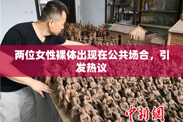 两位女性裸体出现在公共场合，引发热议