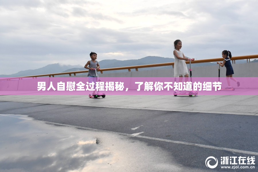 男人自慰全过程揭秘，了解你不知道的细节