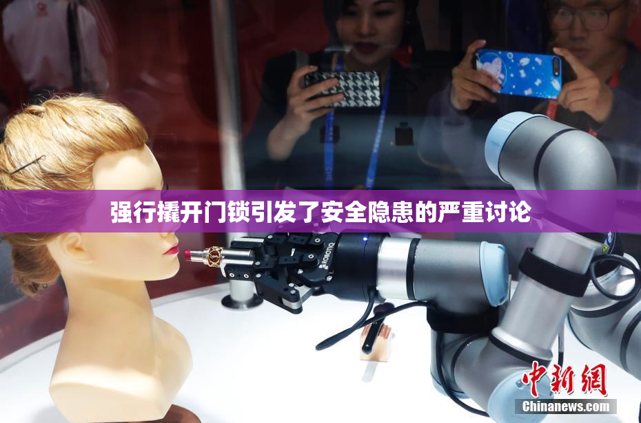 强行撬开门锁引发了安全隐患的严重讨论