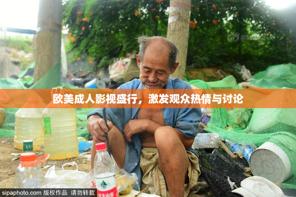 欧美成人影视盛行，激发观众热情与讨论