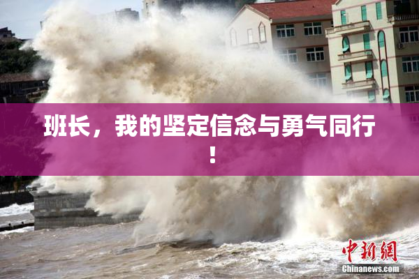 班长，我的坚定信念与勇气同行！