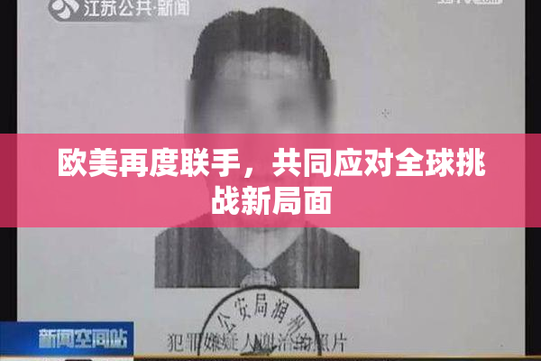 欧美再度联手，共同应对全球挑战新局面