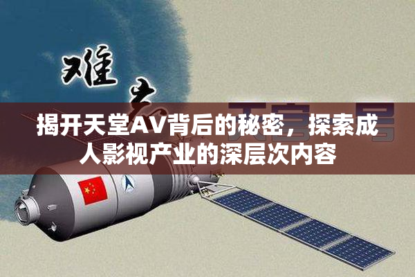 揭开天堂AV背后的秘密，探索成人影视产业的深层次内容