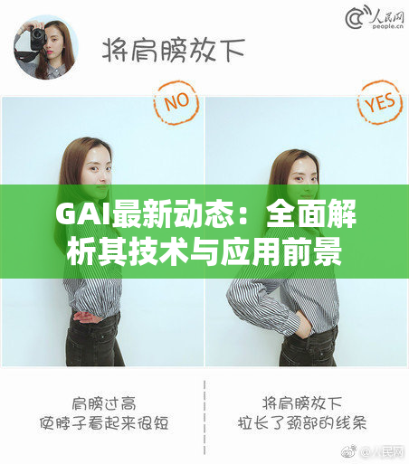 GAI最新动态：全面解析其技术与应用前景