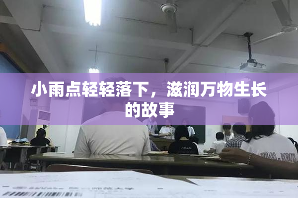 小雨点轻轻落下，滋润万物生长的故事
