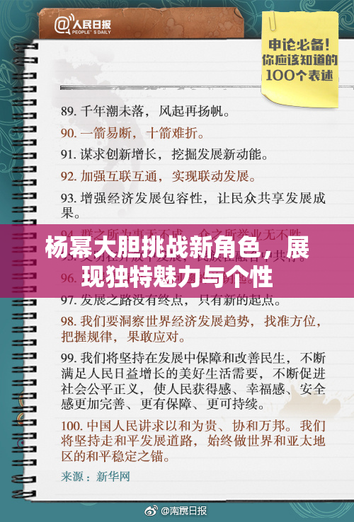 杨幂大胆挑战新角色，展现独特魅力与个性
