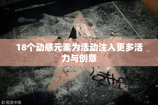 18个动感元素为活动注入更多活力与创意